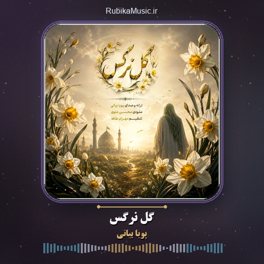 دانلود آهنگ پویا بیاتی گل نرگس 1 دانلود آهنگ گل نرگس پویا بیاتی